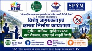 मसूरी में नशा मुक्त एवं सुरक्षित पर्यटन को लेकर विशेष कार्यशाला 26 जून को