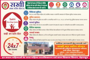 हिंसा पीड़ित महिलाओं के लिए सखी वन स्टॉप सेंटर होगा और अधिक सक्रिय