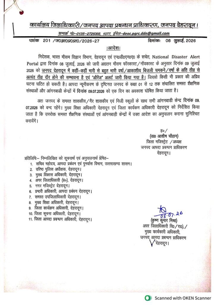 देहरादून: भारी बारिश की चलते गुरुवार 09 जुलाई को अवकाश घोषित