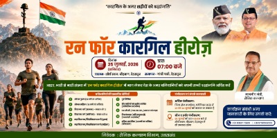‘रन फॉर कारगिल हीरोज’ शौर्य दिवस के अवसर पर कारगिल वीरों को दी जाएगी श्रद्धांजलि