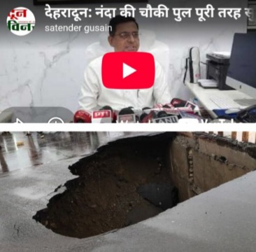 देहरादून: पहली बारिश में एप्रोच रोड धंसी, पुल पूरी तरह सुरक्षित
