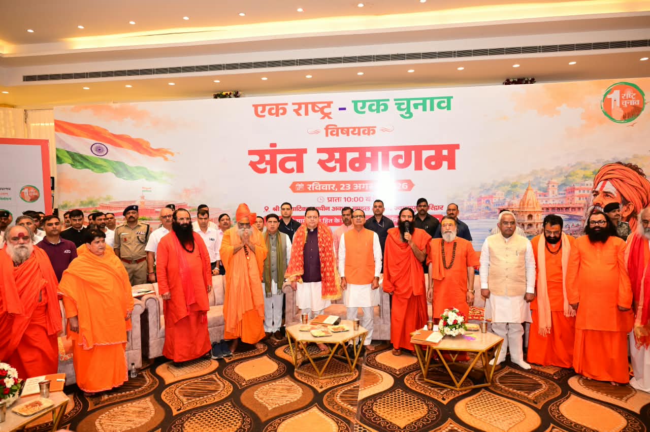 हरिद्वार में संत समागम में ‘एक राष्ट्र-एक चुनाव’ पर संवाद, केंद्रीय मंत्री शिवराज सिंह चौहान और मुख्यमंत्री ने की सहभागिता