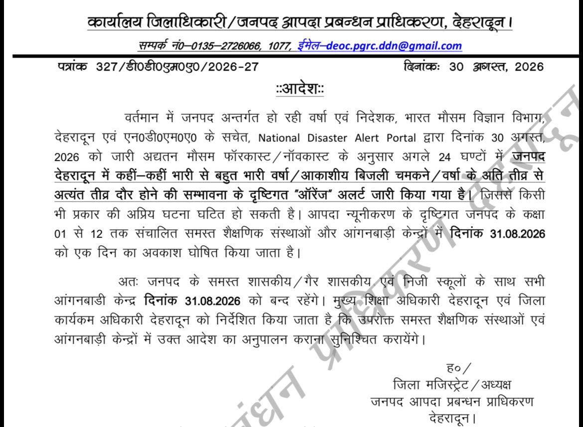 देहरादून में सोमवार 31 अगस्त को सभी स्कूलों की छुट्टी