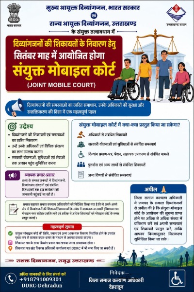 दिव्यांगजनों की समस्याओं के समाधान को सितंबर में लगेगा संयुक्त मोबाइल कोर्ट