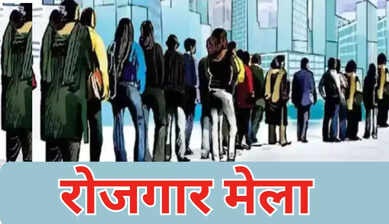 11 अगस्त को देहरादून में रोजगार मेला, 559 पदों पर होगा चयन