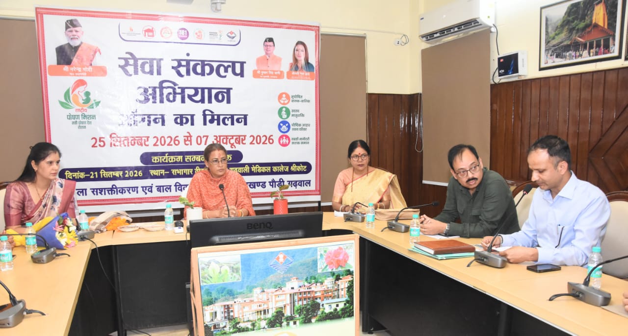 पौड़ी जनपद के 1853 आंगनबाड़ी केंद्रों में आयोजित होगा “आंगन का मिलन” कार्यक्रम