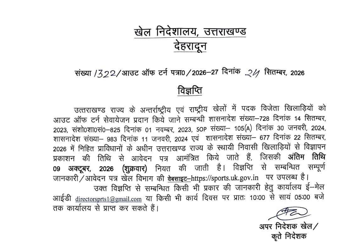 उत्तराखंड: पदक विजेता खिलाड़ियों को आउट ऑफ टर्न सरकारी सेवा का अवसर
