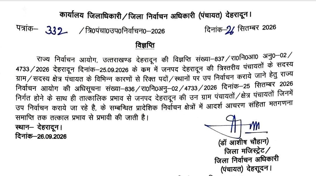 देहरादून: त्रिस्तरीय पंचायत उपचुनाव को लेकर आदर्श आचार संहिता लागू