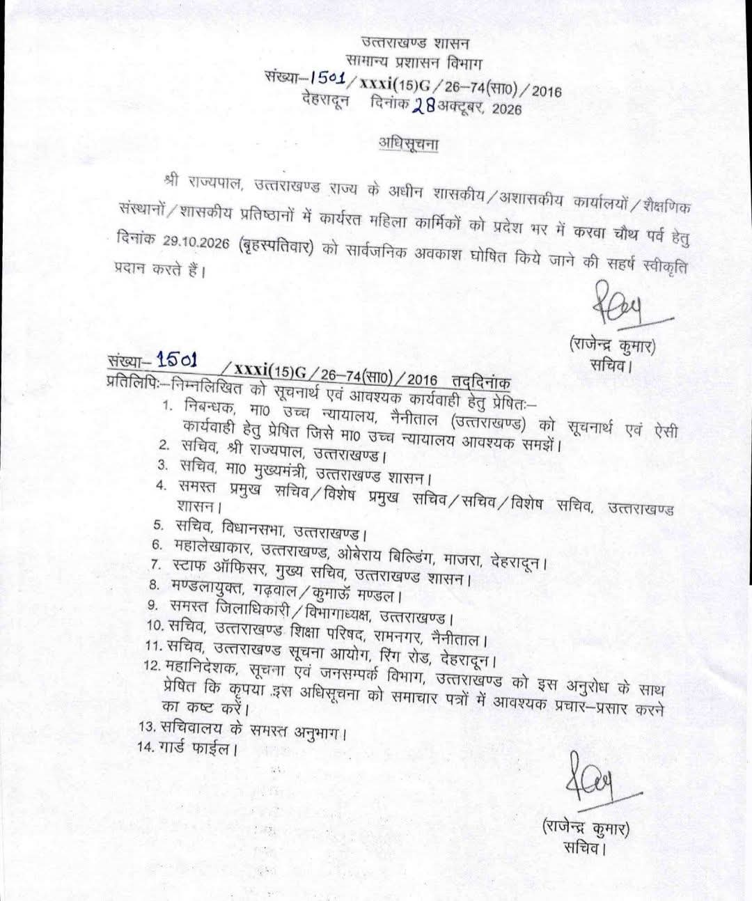 करवा चौथ पर्व पर प्रदेश की महिला कार्मिकों के लिए 29 अक्टूबर को सार्वजनिक अवकाश