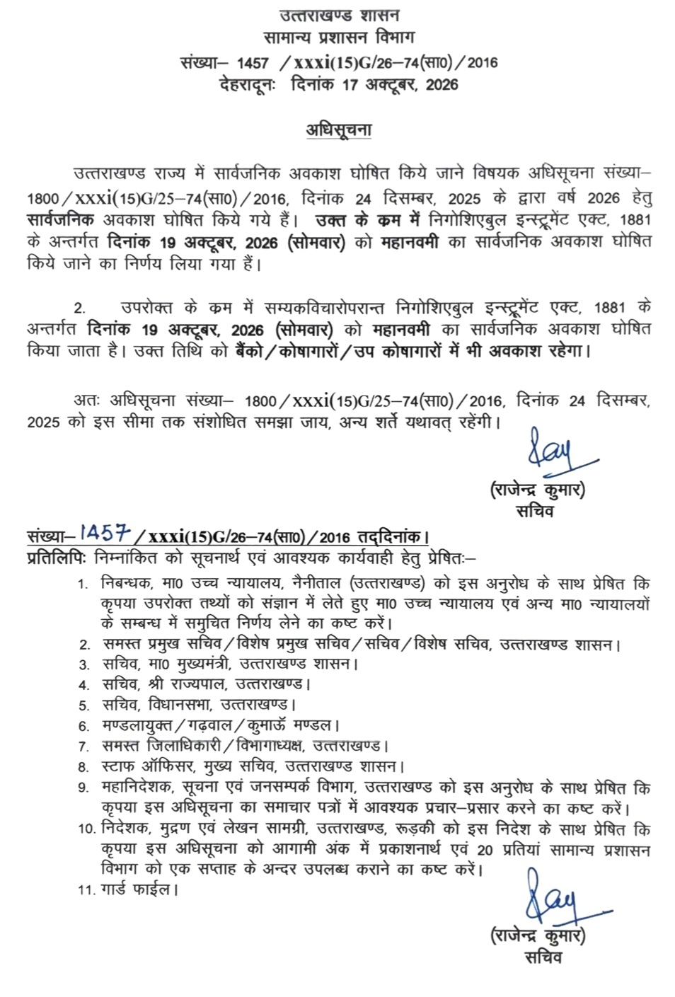 उत्तराखण्ड: सोमवार 19 अक्टूबर को प्रदेश में सार्वजनिक अवकाश घोषित