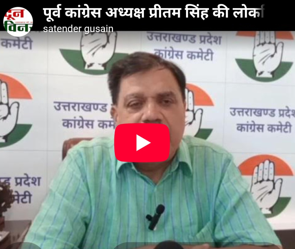 भाजपा के पास कोई मुद्दा नहीं, प्रीतम सिंह की लोकप्रियता से बौखलाई है भाजपा : महर्षि